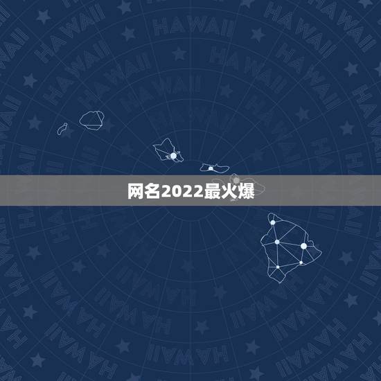 网名2022最火爆，网名2021最火爆女
