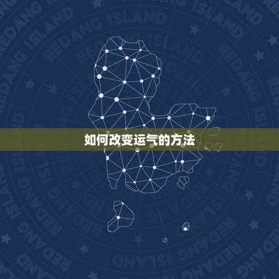 如何改变运气的方法，怎样提升自己的运气？