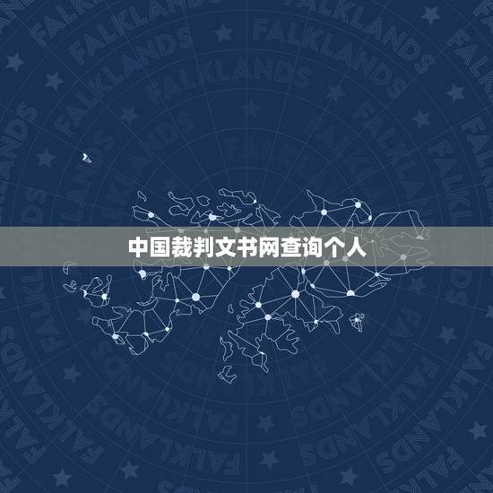 中国裁判文书网查询个人,在中国裁判文书网上怎么查个人 中国裁判文书网查询个人,在中国裁判文书网上怎么查个人