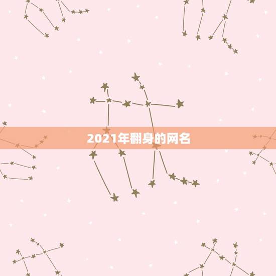 2021年翻身的网名,微信昵称2021最新的女 2021年翻身的网名,微信昵称2021最新的女