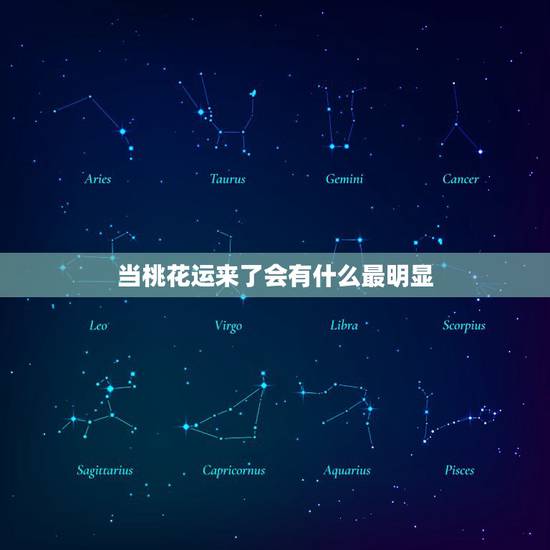 当桃花运来了会有什么最明显，桃花运是什么意思？