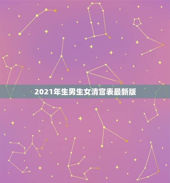2021年生男生女清宫表最新版,生男生女清宫表,谁知道? 2021年生男生女清宫表最新版,生男生女清宫表,谁知道?