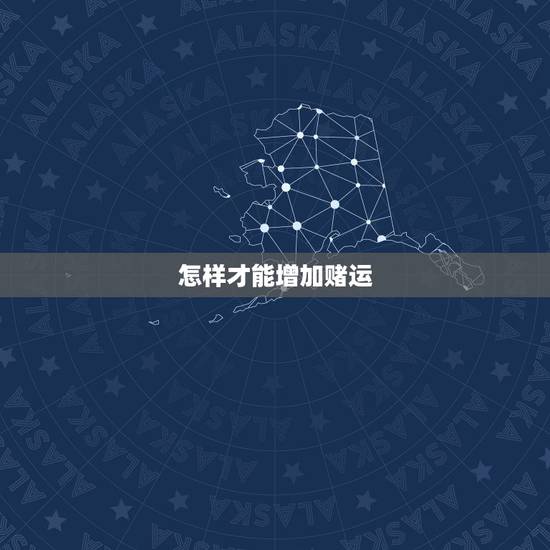 怎样才能增加赌运，怎样才能提升赌运？