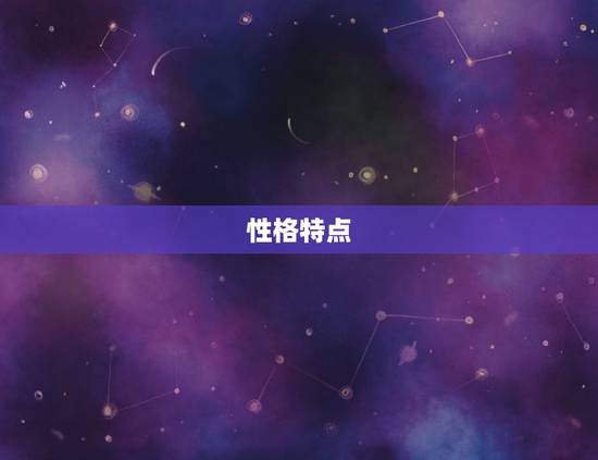 性格特点 性格特点
