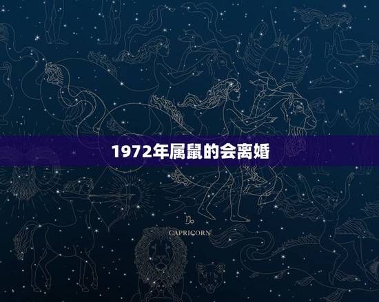 1972年属鼠的会离婚,72年鼠女2022 年婚姻状况 1972年属鼠的会离婚,72年鼠女2022 年婚姻状况