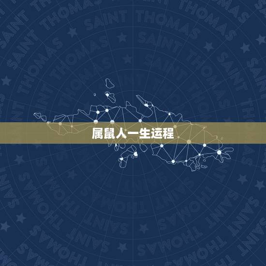 属鼠人一生运程，生肖鼠一生运势
