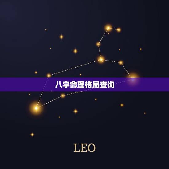 八字命理格局查询,八字格局怎么看,解析八字格局查询表 八字命理格局查询,八字格局怎么看,解析八字格局查询表