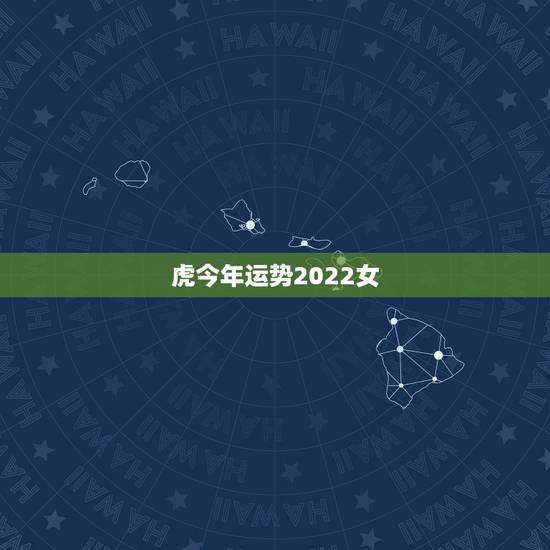 虎今年运势2022女，属虎人2022年运势及运程