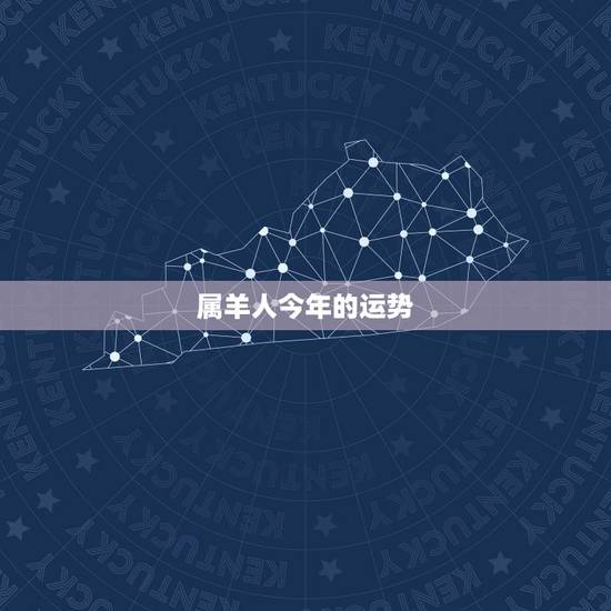 属羊人今年的运势,属羊2022 年运势及运程 属羊人今年的运势,属羊2022 年运势及运程