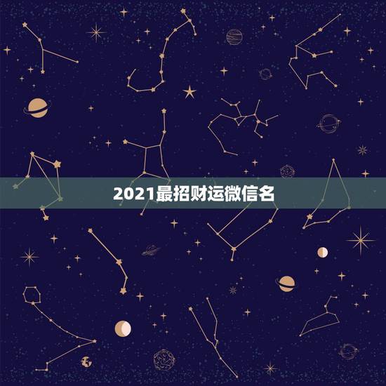 2021最招财运微信名,我是1984年的,属鼠运气不好怎么转运呀 2021最招财运微信名,我是1984年的,属鼠运气不好怎么转运呀