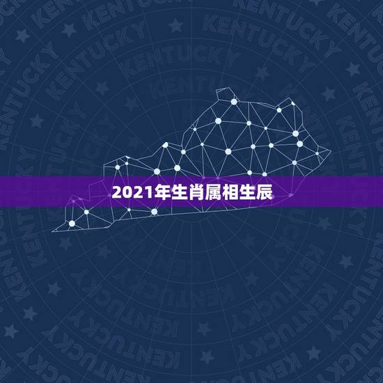 2021年生肖属相生辰，2021年农历七月属相是什么？