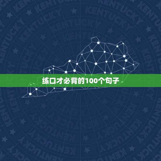 练口才必背的100个句子 女人高情商幽默万能句