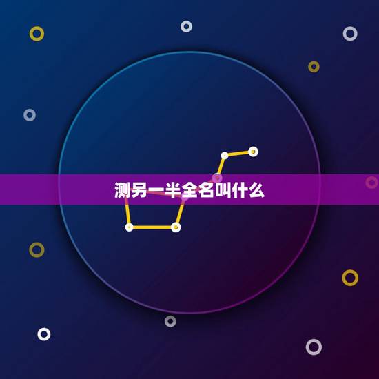 测另一半全名叫什么,怎样准确知道自己另一半的姓氏? 测另一半全名叫什么,怎样准确知道自己另一半的姓氏?