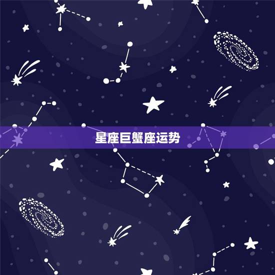 星座巨蟹座运势,不同星座的运势怎么样?巨蟹座会义无反顾吗? 星座巨蟹座运势,不同星座的运势怎么样?巨蟹座会义无反顾吗?