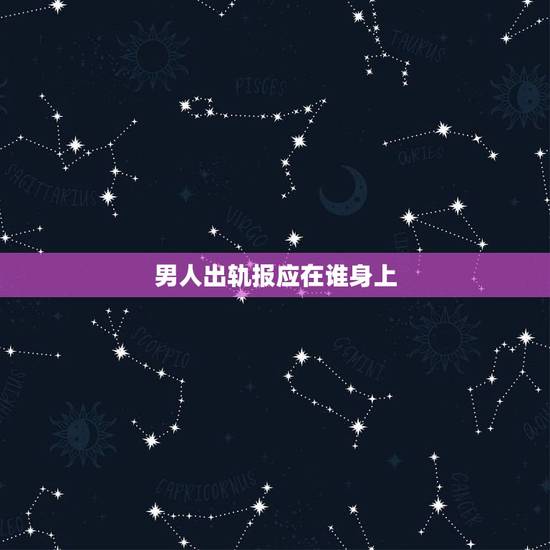 男人出轨报应在谁身上,男人出轨会有报应吗 男人出轨报应在谁身上,男人出轨会有报应吗