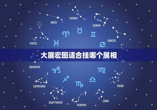 大展宏图适合挂哪个属相，大展宏图猜一生肖