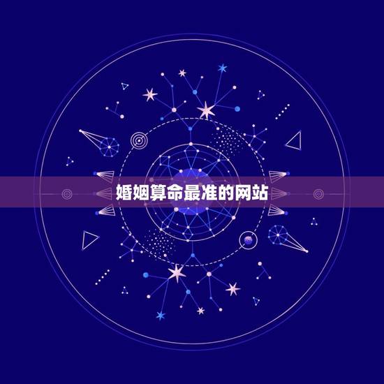 婚姻算命最准的网站，算婚姻最准的网站