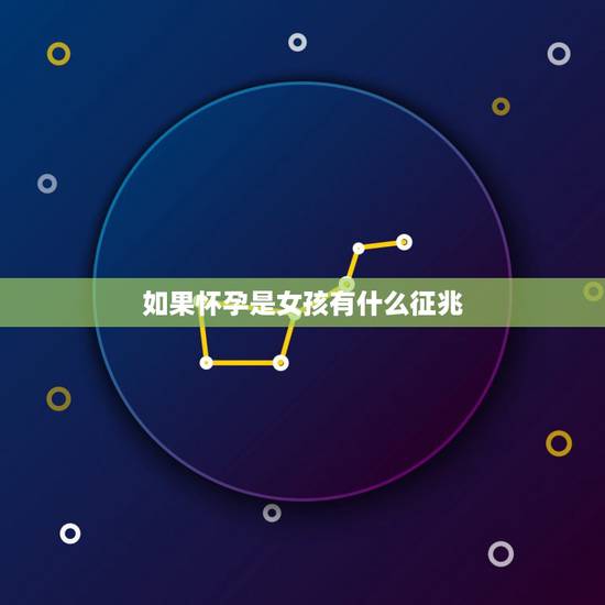 如果怀孕是女孩有什么征兆,最准怀女孩征兆 如果怀孕是女孩有什么征兆,最准怀女孩征兆