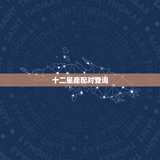 十二星座配对查询,星座是按阴历还是阳历,十二星座速配查询 十二星座配对查询,星座是按阴历还是阳历,十二星座速配查询