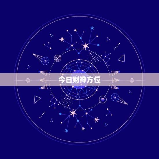 今日财神方位，2017年每日财神方位查询表 今天财神在哪个方向