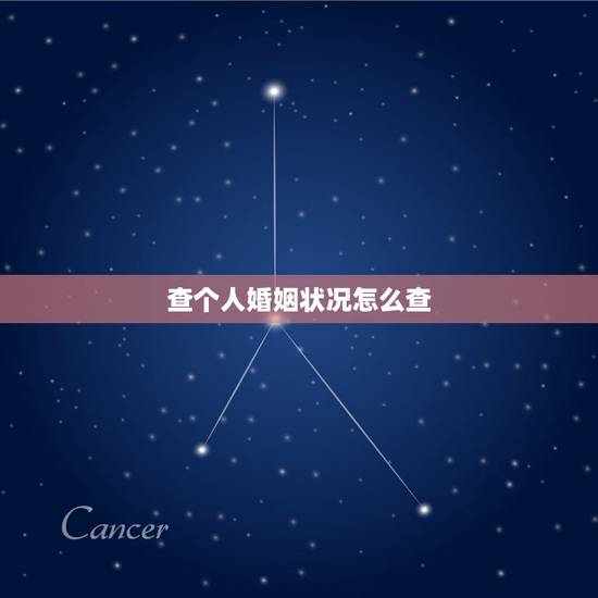 查个人婚姻状况怎么查,怎么查个人婚姻状况 查个人婚姻状况怎么查,怎么查个人婚姻状况