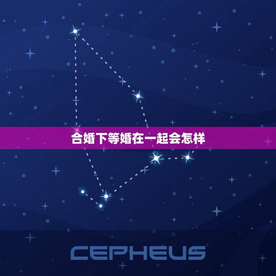 合婚下等婚在一起会怎样，我跟相亲对象合婚是四等婚好不好
