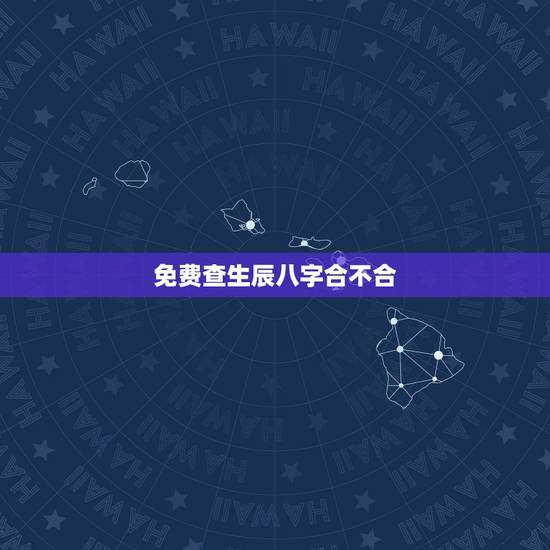 免费查生辰八字合不合，取名 生辰八字取名