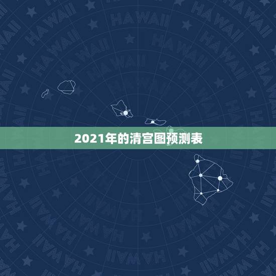 2021年的清宫图预测表,清宫图2021年生男生女表怎么算 2021年的清宫图预测表,清宫图2021年生男生女表怎么算