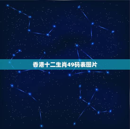 香港十二生肖49码表图片,香港买马十二生肖图片 香港十二生肖49码表图片,香港买马十二生肖图片