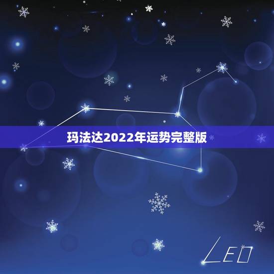 玛法达2022年运势完整版,唐立淇2022星座大预言 玛法达2022年运势完整版,唐立淇2022星座大预言