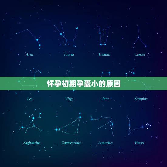 怀孕初期孕囊小的原因，怀孕50天，医生说孕囊太小，怎么办