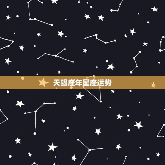 天蝎座年星座运势，天蝎座星座运势
