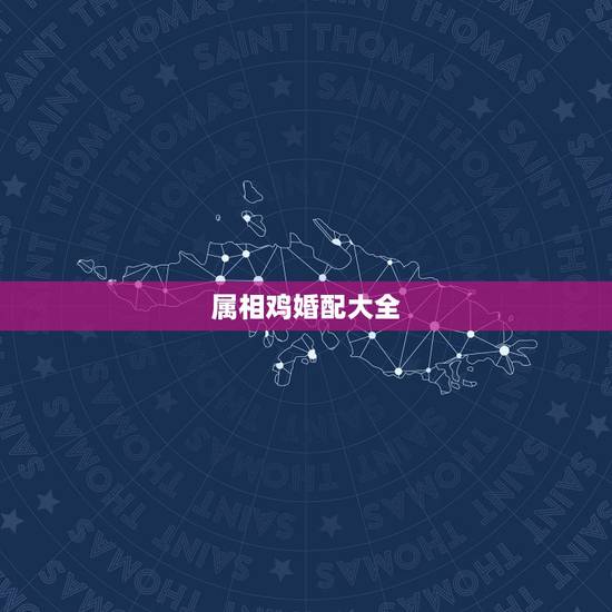 属相鸡婚配大全,鸡可以婚配什么属相? 属相鸡婚配大全,鸡可以婚配什么属相?