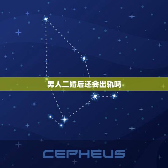男人二婚后还会出轨吗，二婚男人还是出轨了