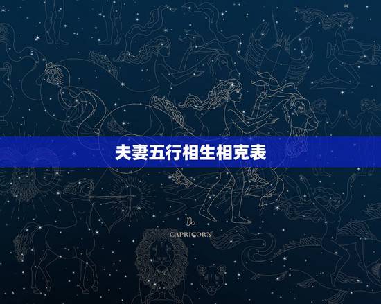 夫妻五行相生相克表,金木水火土更佳婚配 夫妻五行相生相克表,金木水火土更佳婚配