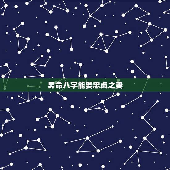 男命八字能娶忠贞之妻,八字合婚:哪些男命不适合结婚 男命八字能娶忠贞之妻,八字合婚:哪些男命不适合结婚
