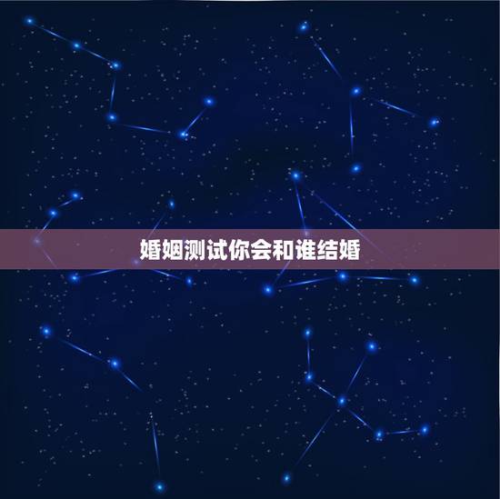 婚姻测试你会和谁结婚，心理测试：测你和他结婚后会有多幸福 经理人分享