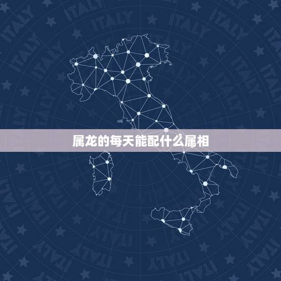 属龙的每天能配什么属相,生肖配对,属龙的和什么属相最配 属龙的每天能配什么属相,生肖配对,属龙的和什么属相最配