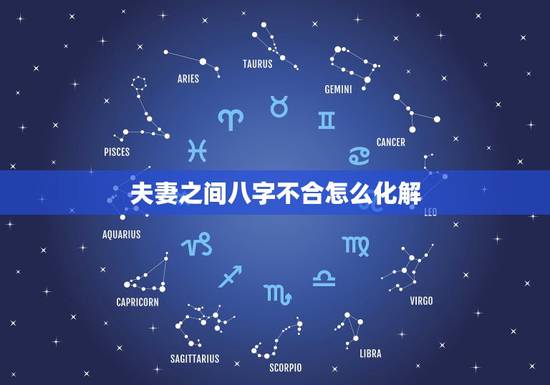 夫妻之间八字不合怎么化解,夫妻八字不合如何化解 夫妻之间八字不合怎么化解,夫妻八字不合如何化解