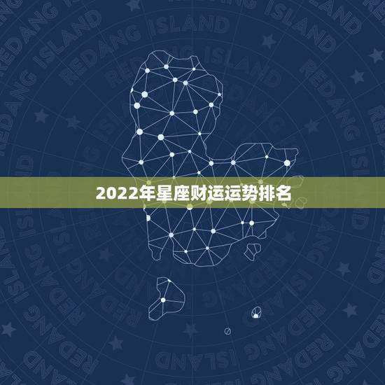 2022年星座财运运势排名，2023年运势最好的五大星座，有你吗？
