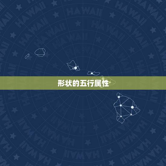 形状的五行属性,五行中什么形状代表水? 形状的五行属性,五行中什么形状代表水?