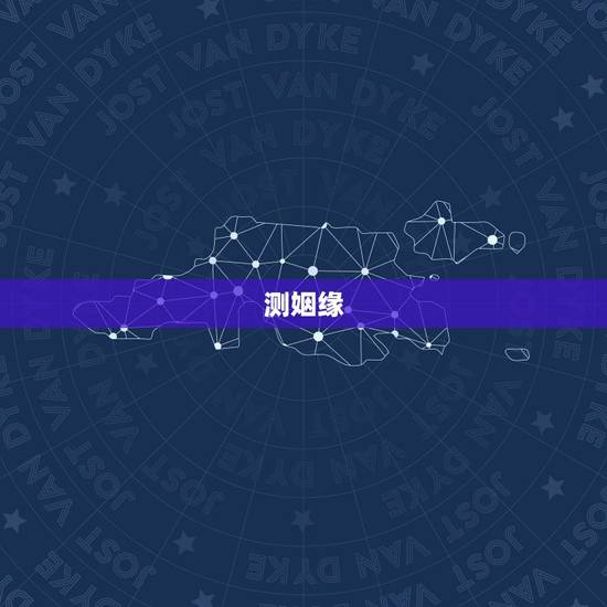 测姻缘，测试姻缘