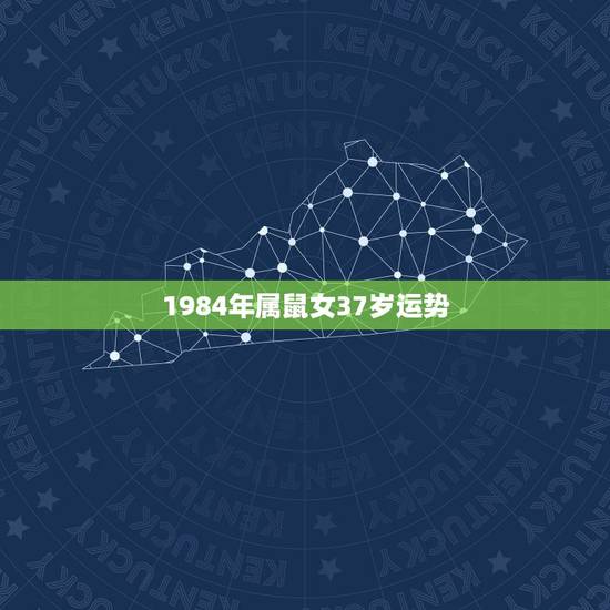 1984年属鼠女37岁运势,84年属鼠的人2021年的运势及运程 1984年属鼠女37岁运势,84年属鼠的人2021年的运势及运程