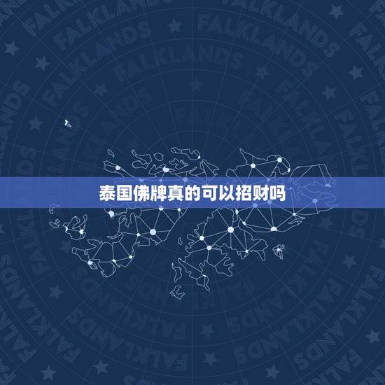 泰国佛牌真的可以招财吗,泰国佛牌真的很危险吗 泰国佛牌真的可以招财吗,泰国佛牌真的很危险吗