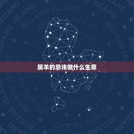 属羊的忌讳做什么生意,79年属羊42岁有个劫 属羊的忌讳做什么生意,79年属羊42岁有个劫
