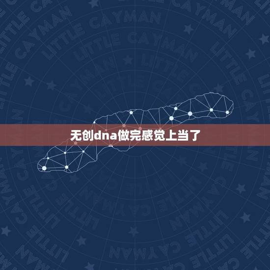 无创dna做完感觉上当了，今天做了无创DNA，希望2个礼拜后的结果过我