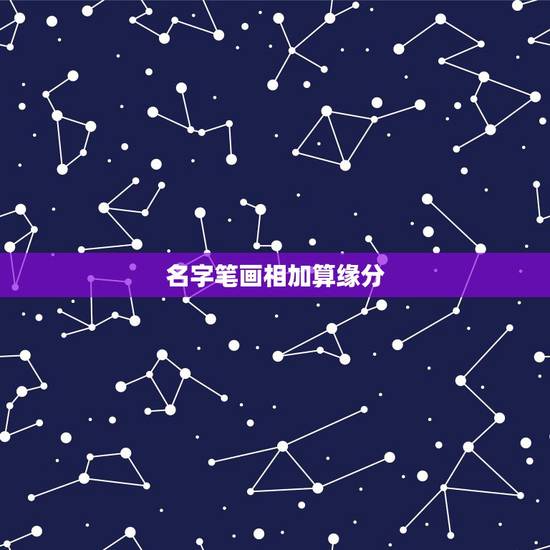 名字笔画相加算缘分,有没有人知道男女名字笔画计算缘分的公式? 名字笔画相加算缘分,有没有人知道男女名字笔画计算缘分的公式?