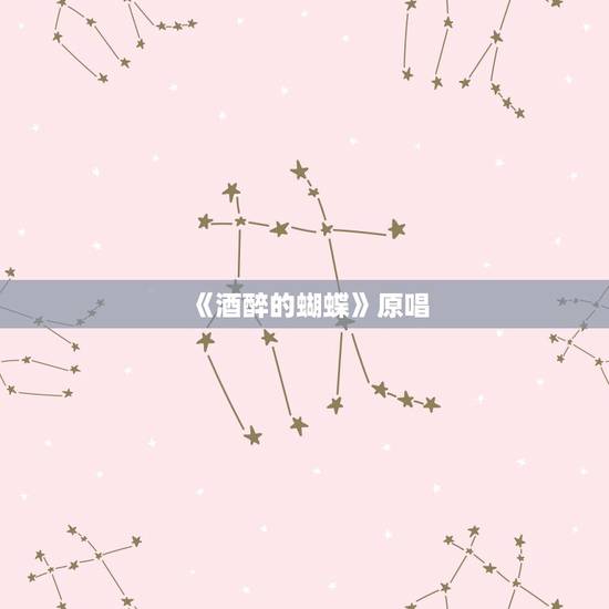 《酒醉的蝴蝶》原唱，酒醉的蝴蝶歌曲歌词是怎样的？