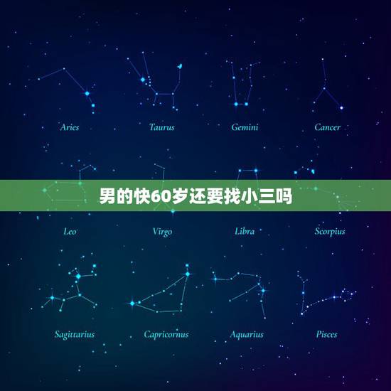 男的快60岁还要找小三吗,60岁老男人出轨老婆找小三好还是不好 男的快60岁还要找小三吗,60岁老男人出轨老婆找小三好还是不好