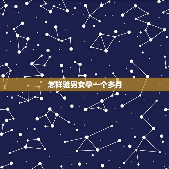 怎样验男女孕一个多月，怀孕一个月怎么知道男女